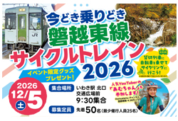 今どき乗りどき磐越東線サイクルトレイン2026 中・上級